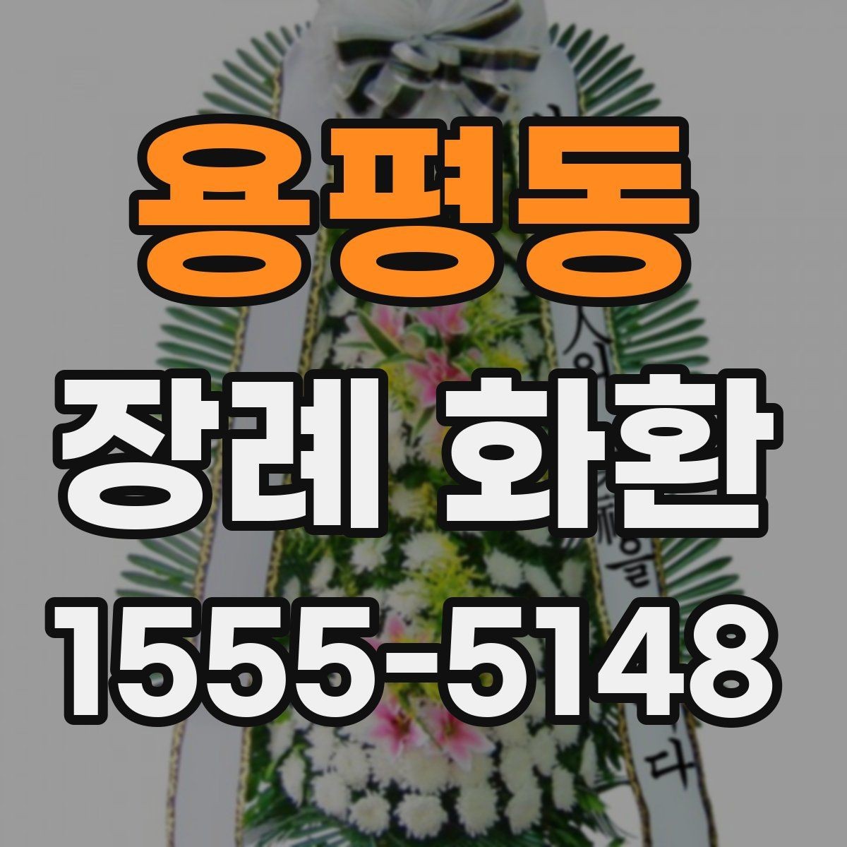 용평동 장례 화환 주문부터 전달까지의 흐름