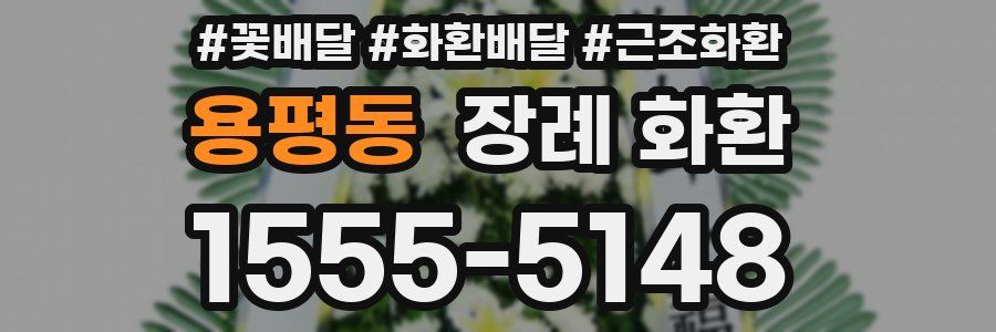 용평동 장례 화환