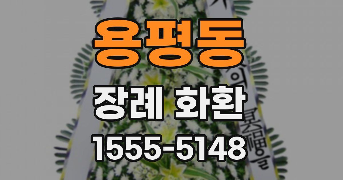 용평동 장례 화환