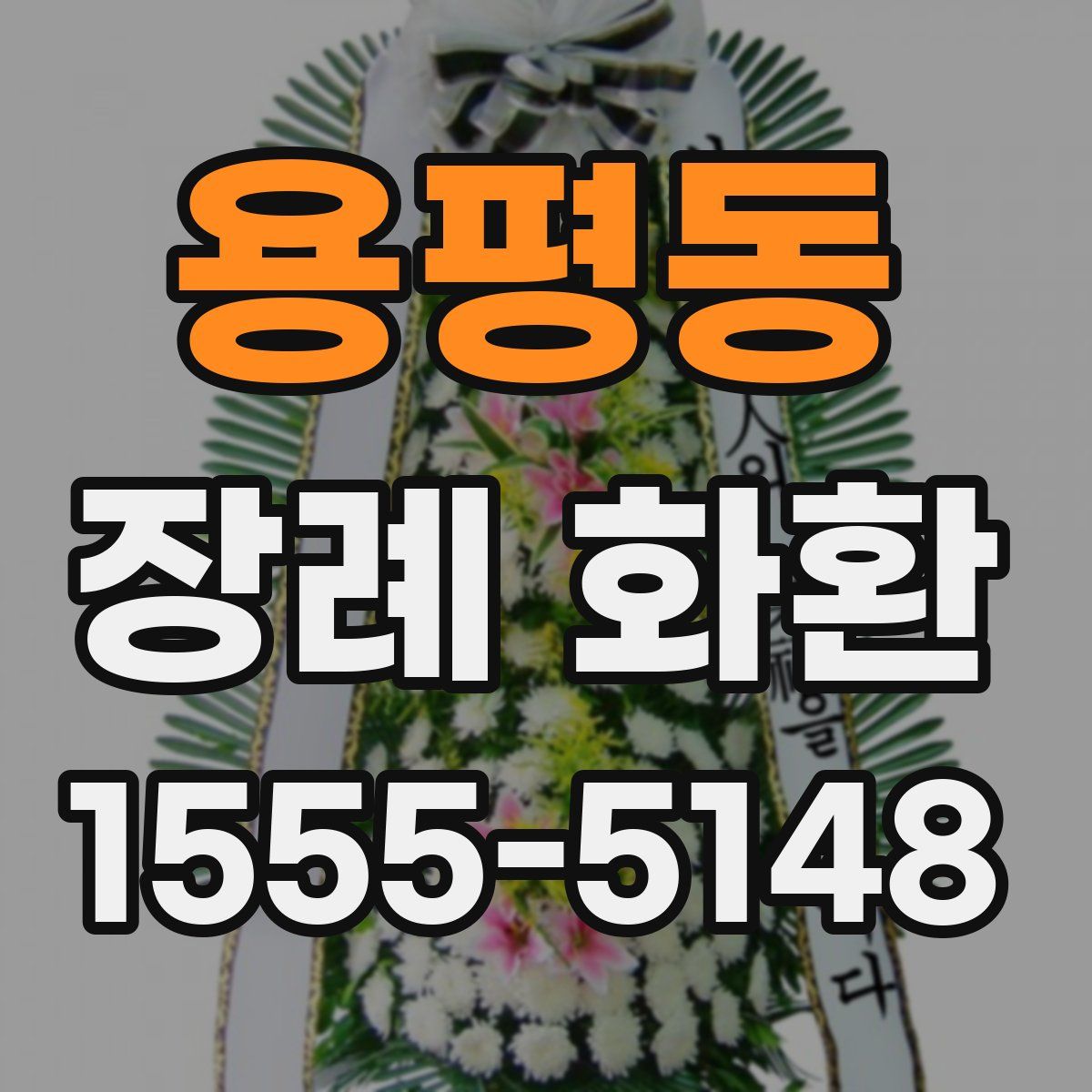 용평동 장례 화환