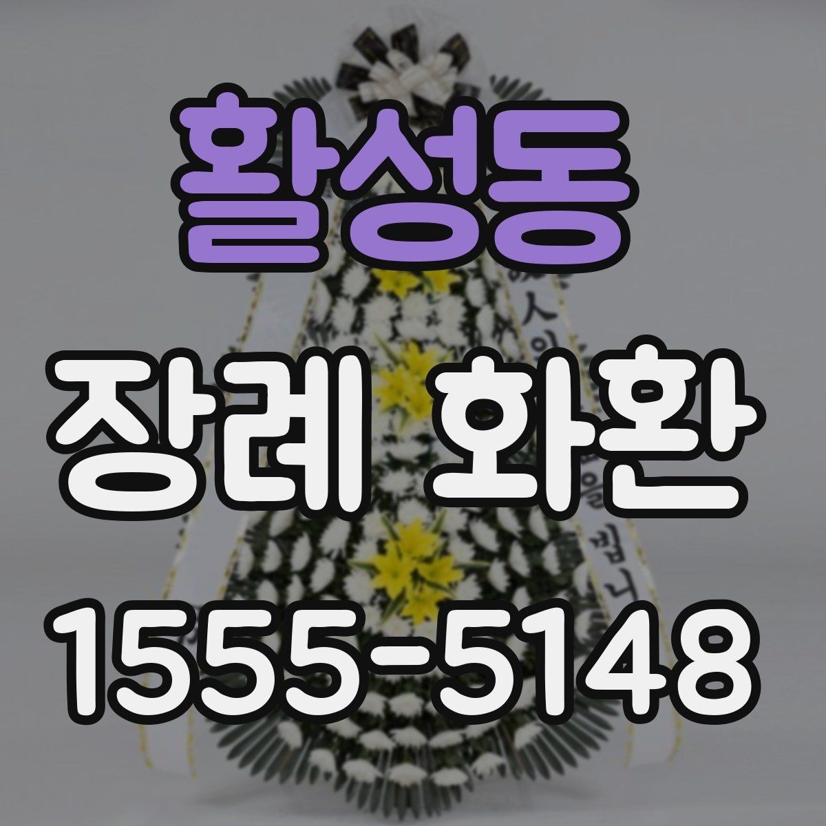활성동 장례 화환 지역 배송 범위와 문의 포인트