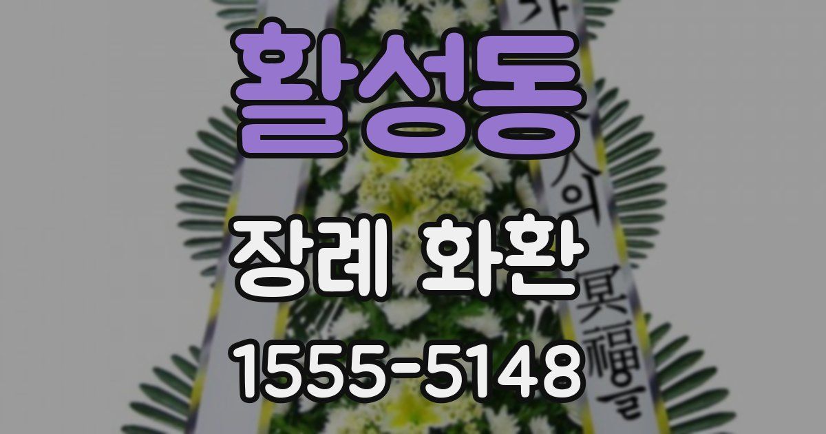 활성동 장례 화환