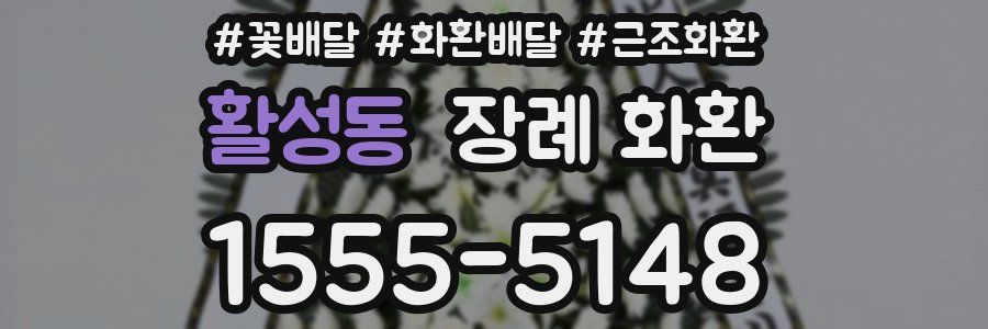 활성동 장례 화환