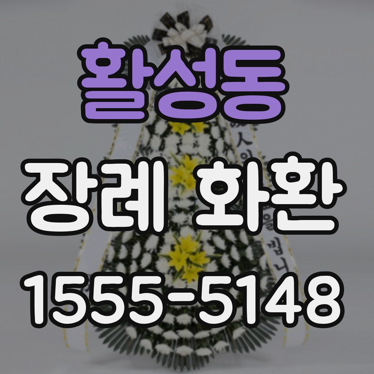 활성동 장례 화환