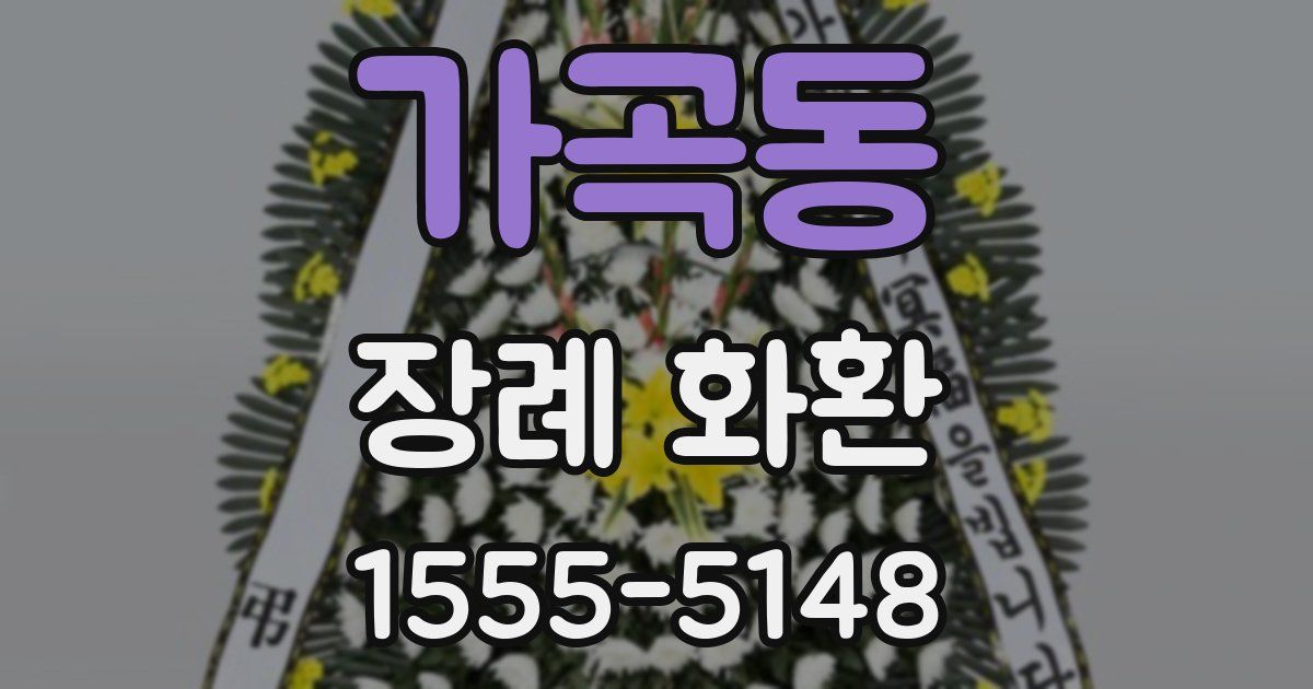 가곡동 장례 화환