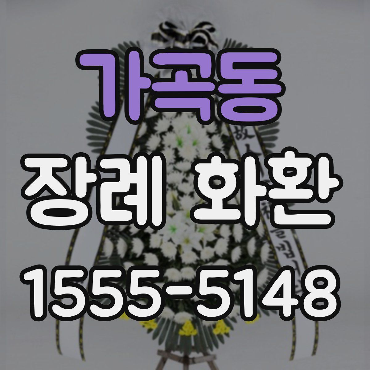 가곡동 장례 화환