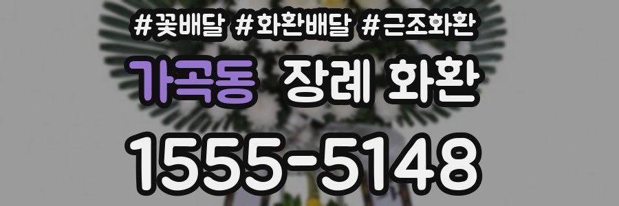 가곡동 장례 화환
