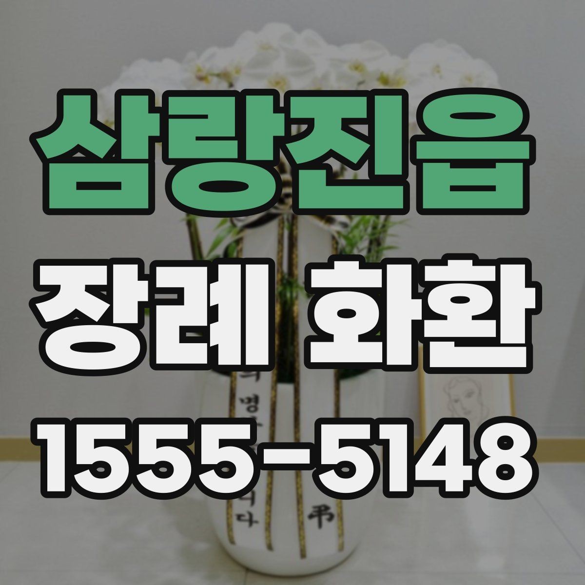 삼랑진읍 장례 화환 주문 후 확인해야 할 사항