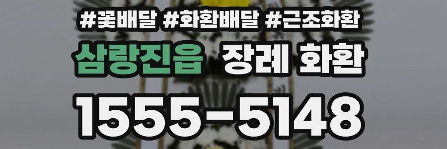 삼랑진읍 장례 화환