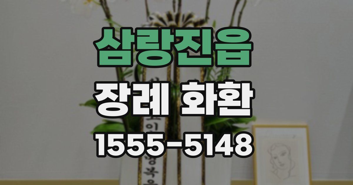 삼랑진읍 장례 화환