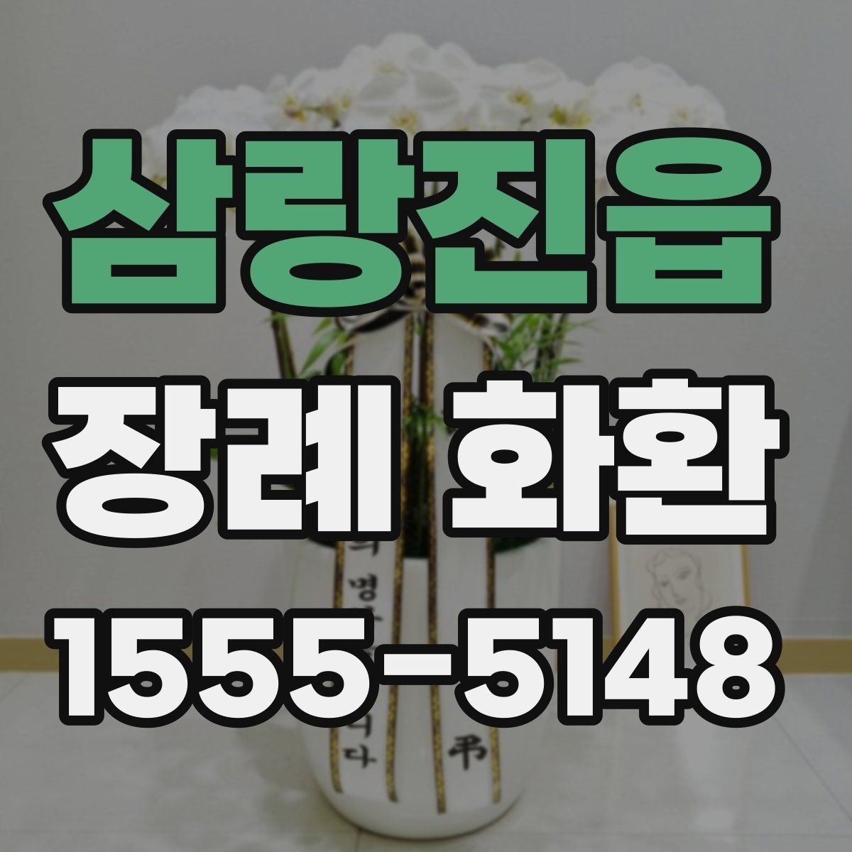 삼랑진읍 장례 화환