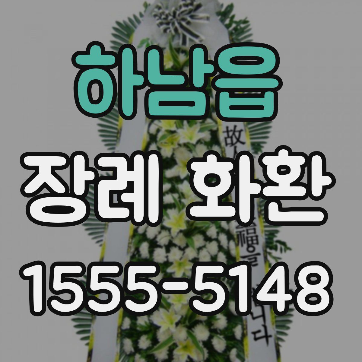 하남읍 장례 화환