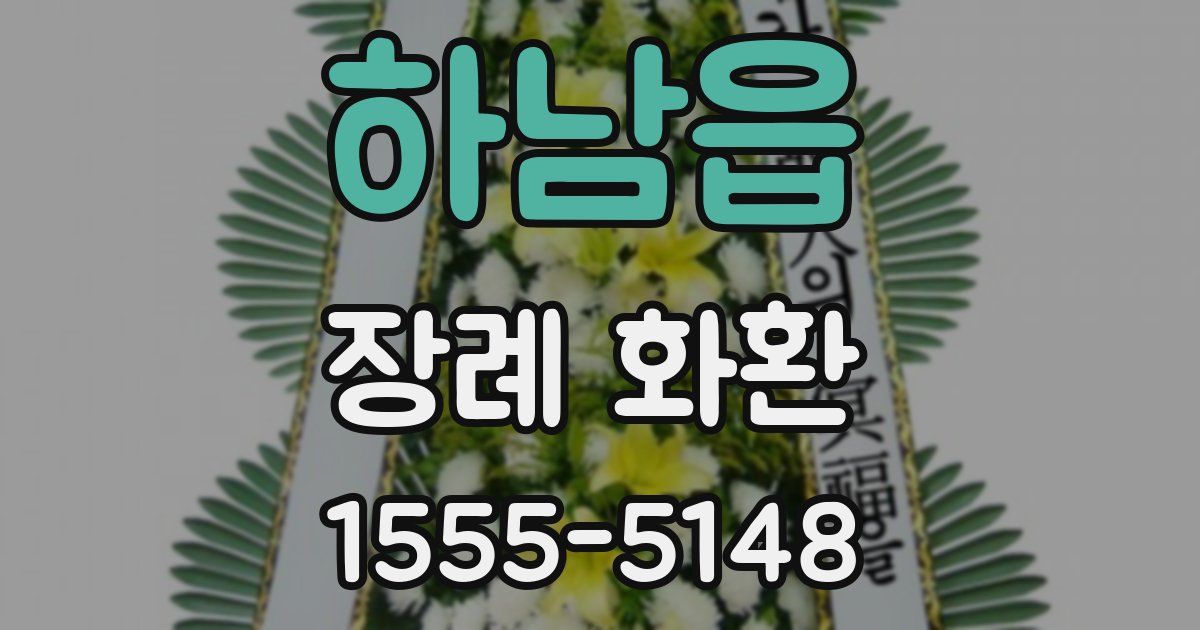 하남읍 장례 화환