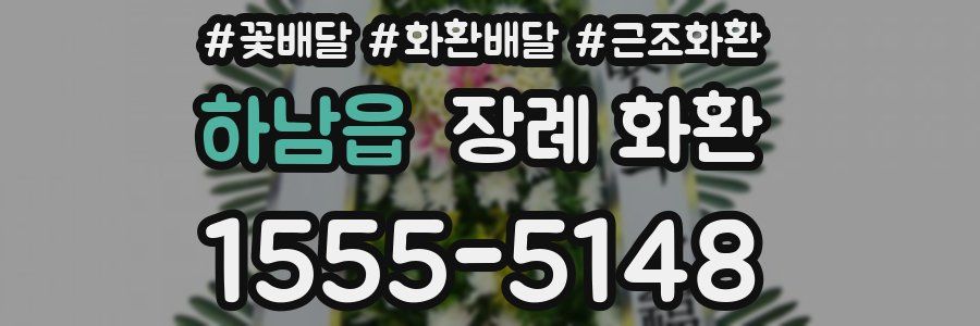 하남읍 장례 화환