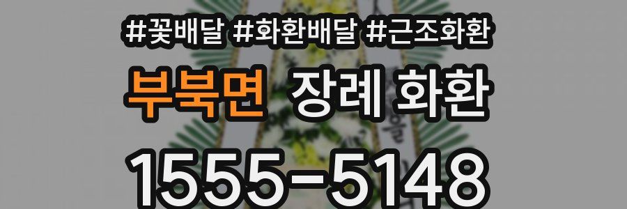 부북면 장례 화환