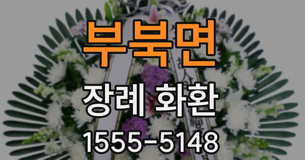 부북면 장례 화환