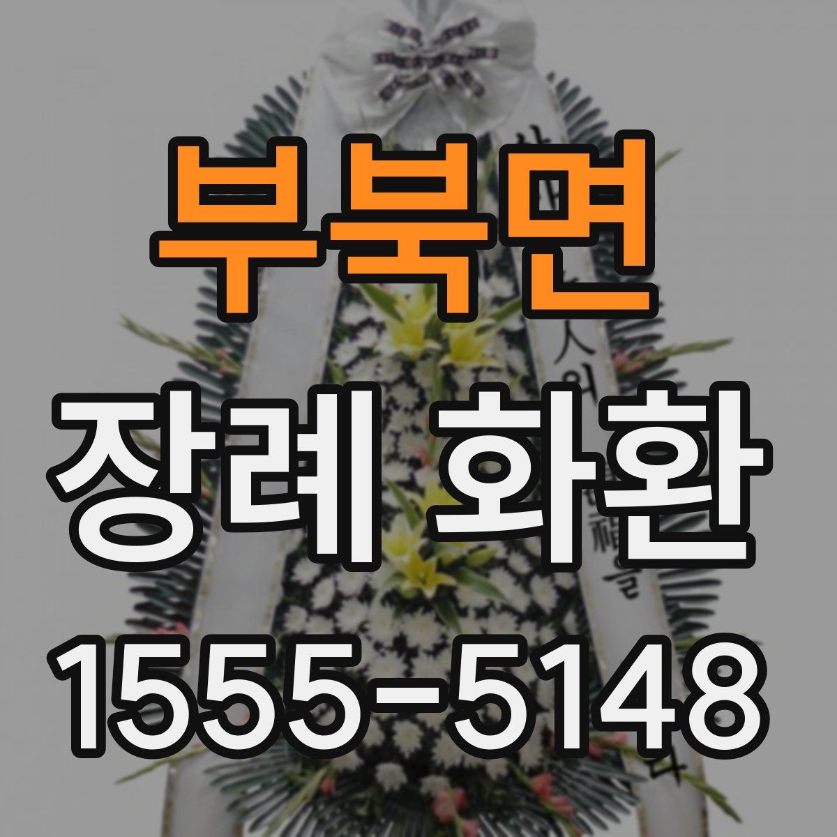 부북면 장례 화환