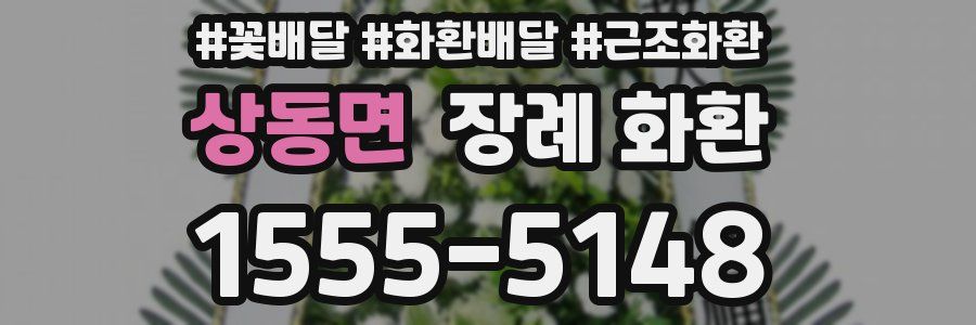 상동면 장례 화환