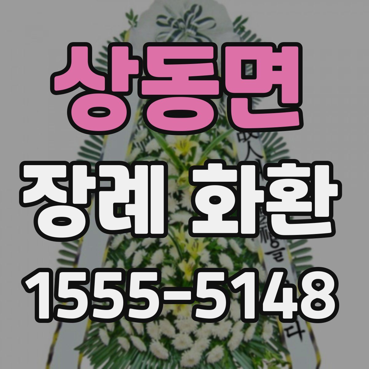 상동면 장례 화환