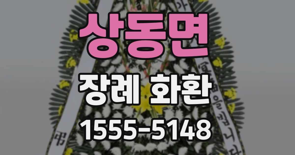 상동면 장례 화환