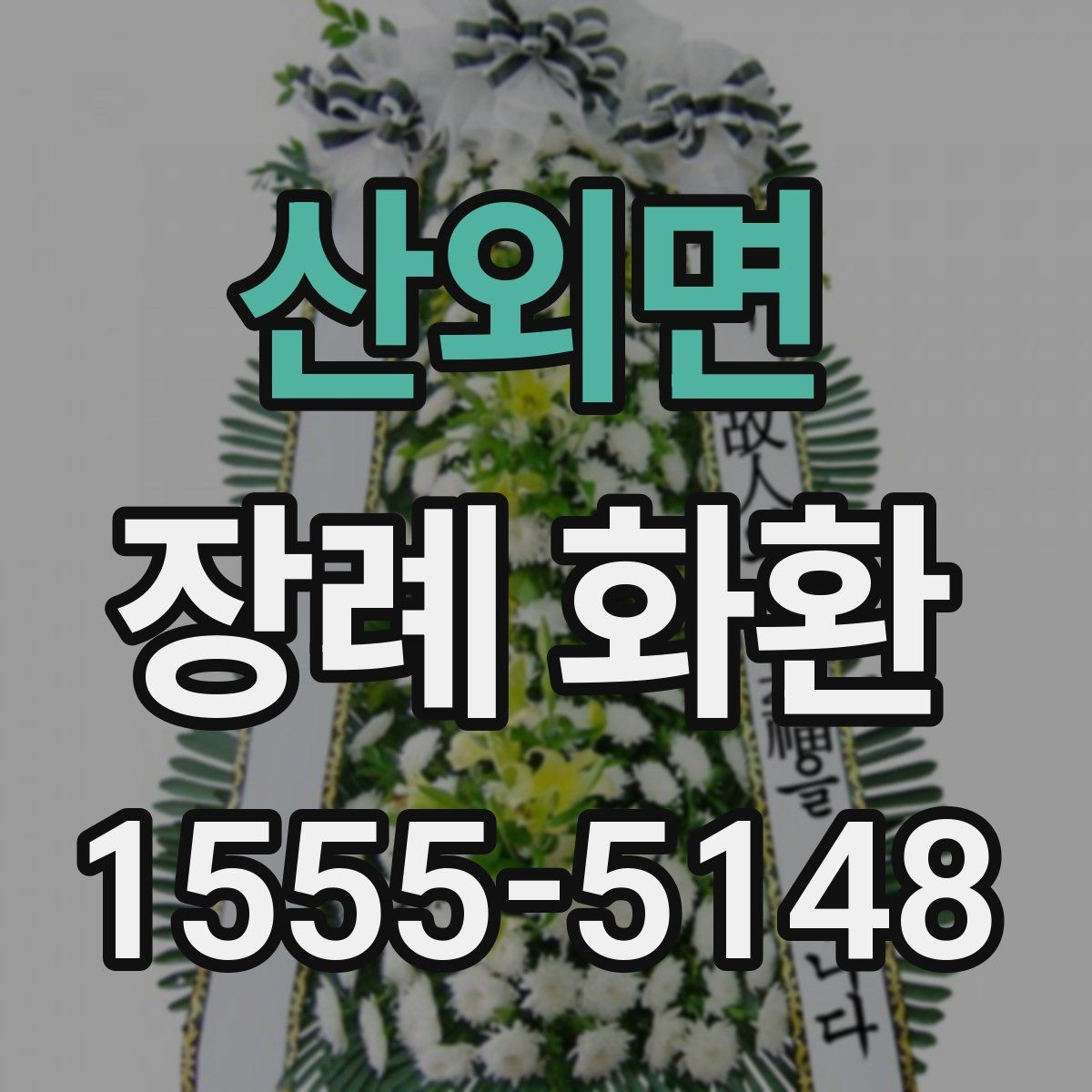 산외면 장례 화환 주문 단계에서 자주 묻는 내용