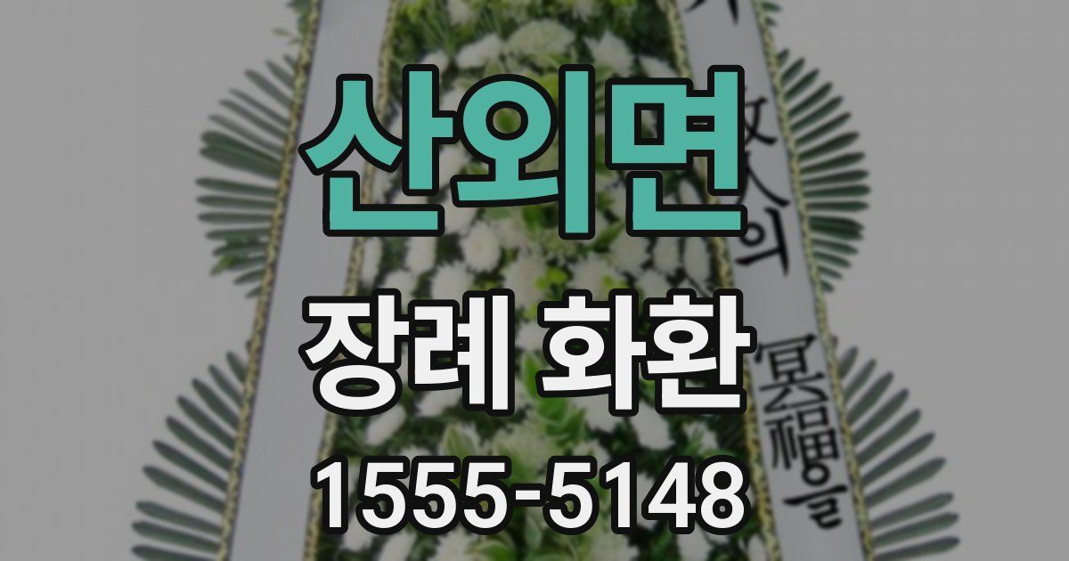 산외면 장례 화환