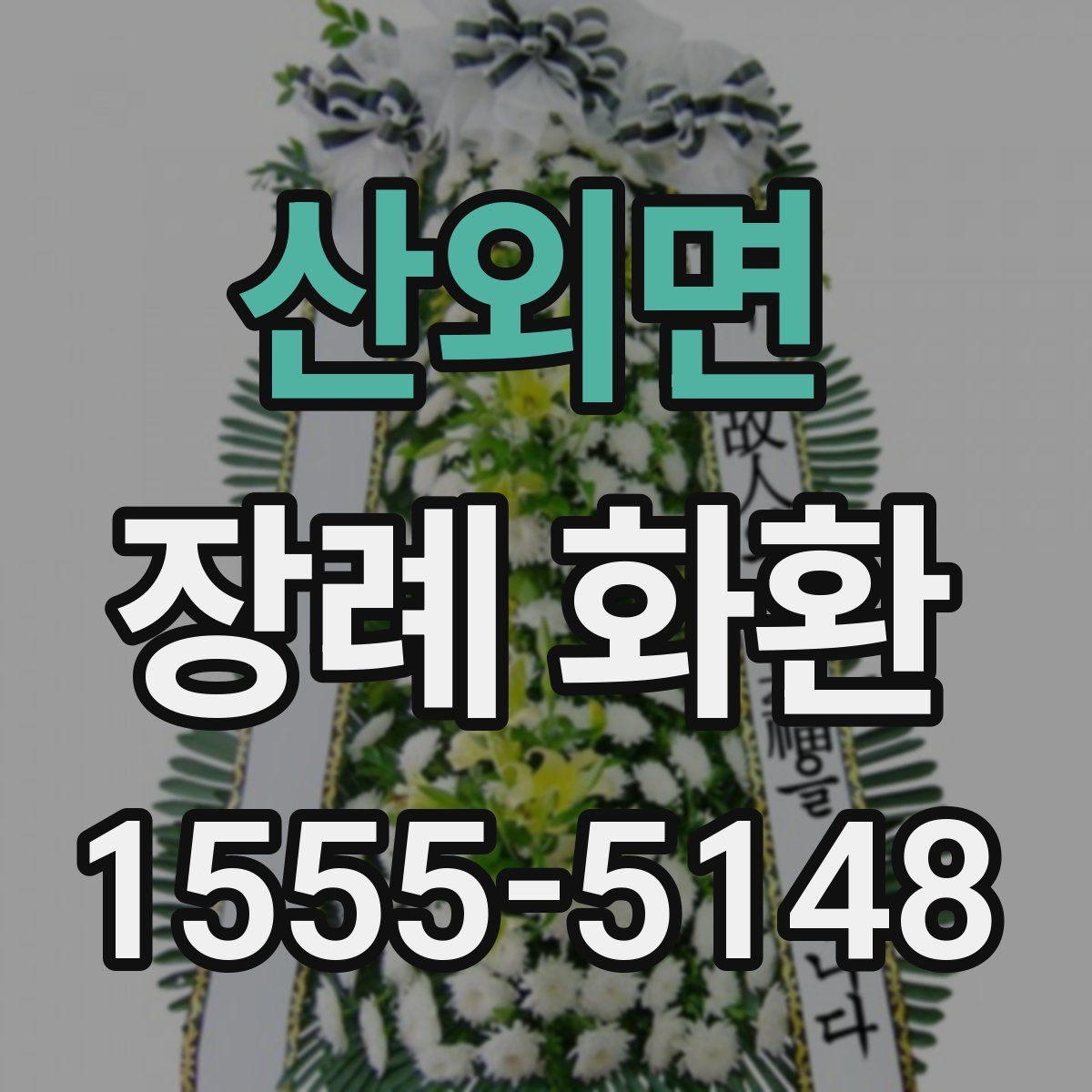 산외면 장례 화환
