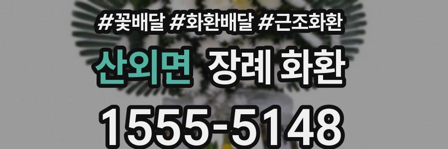 산외면 장례 화환