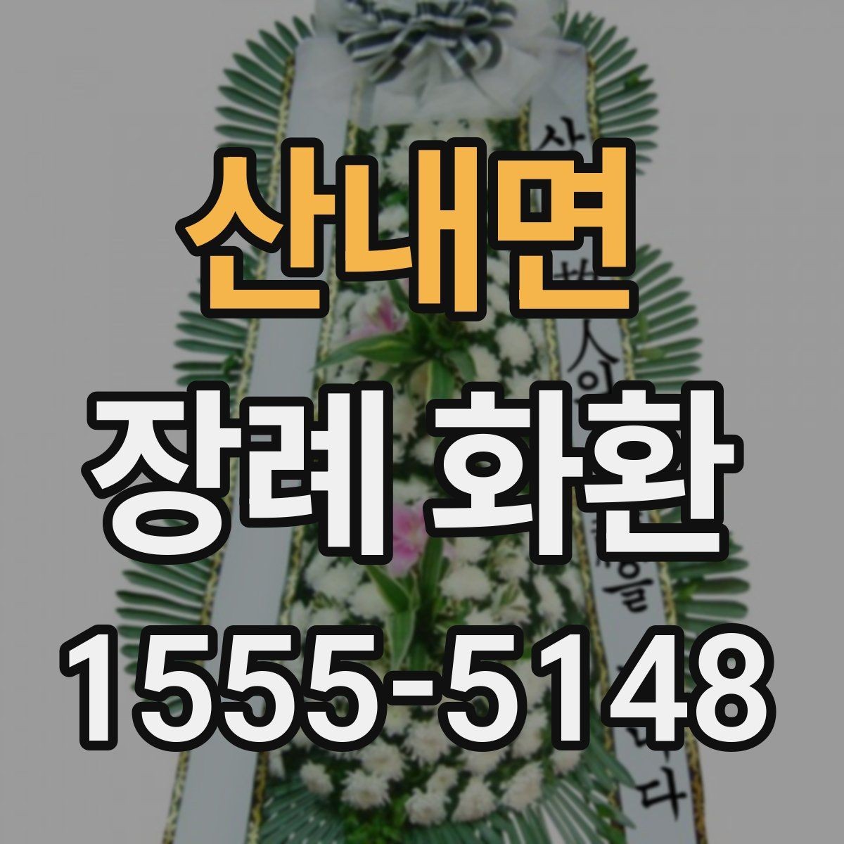 산내면 장례 화환 가격대별 구성 차이 알아보기