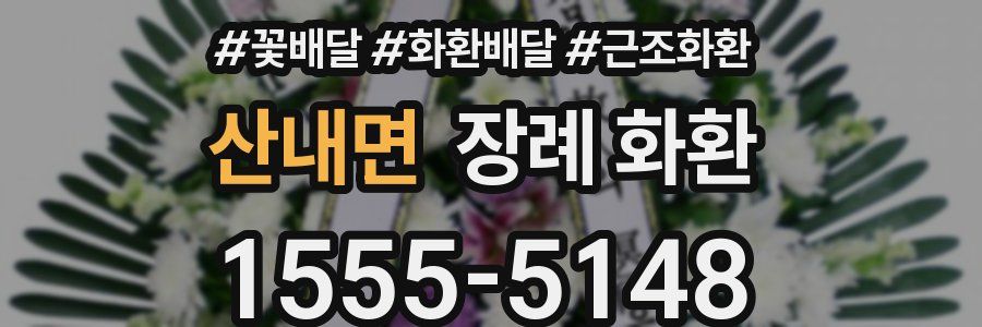산내면 장례 화환