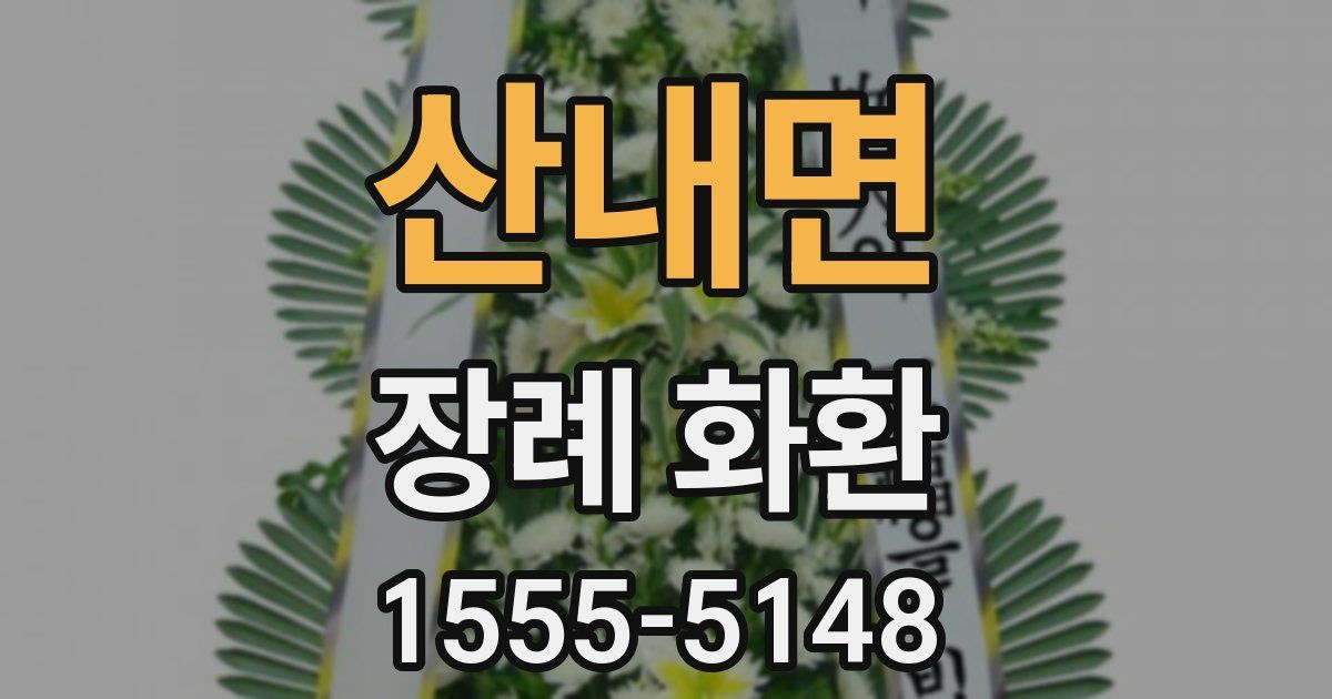 산내면 장례 화환