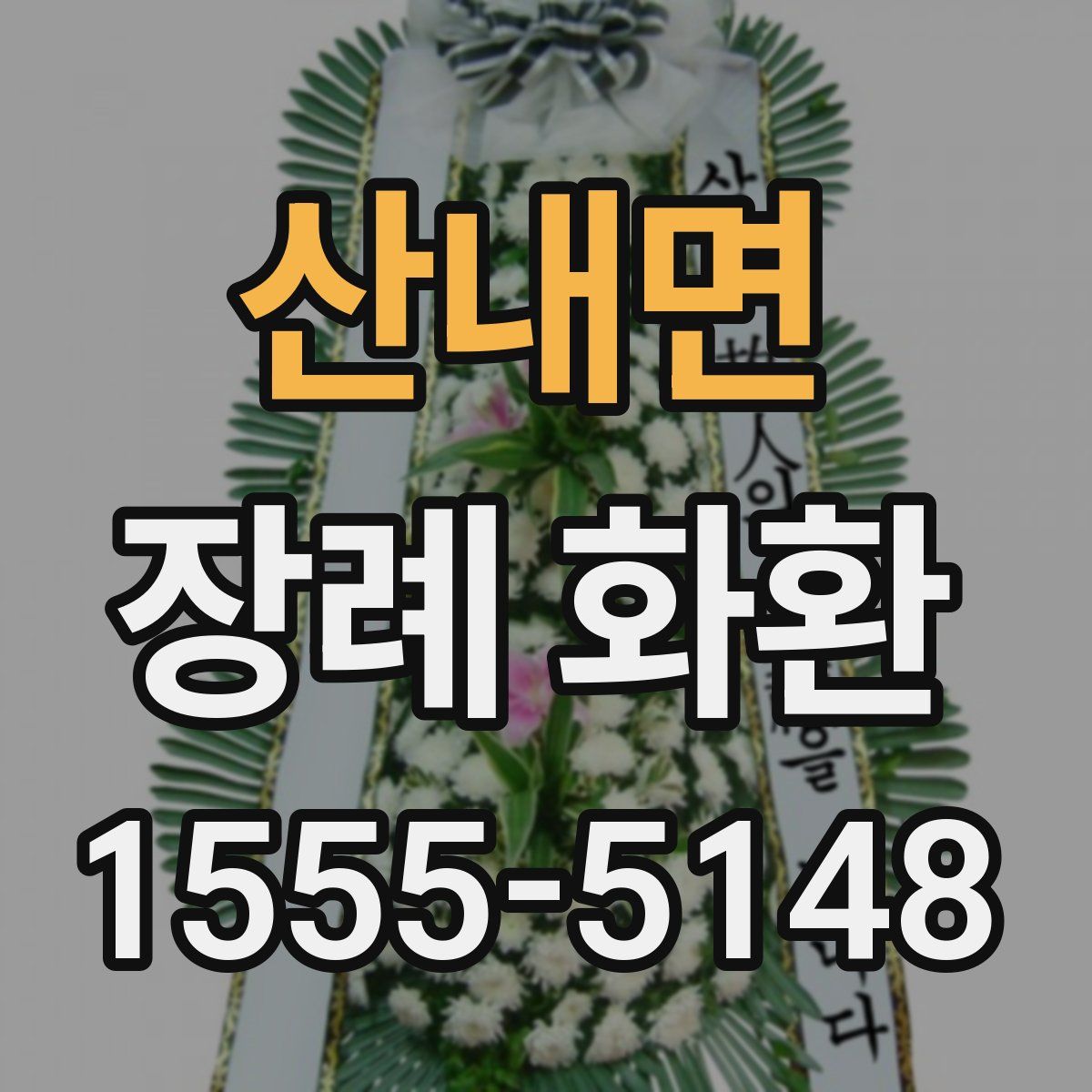 산내면 장례 화환