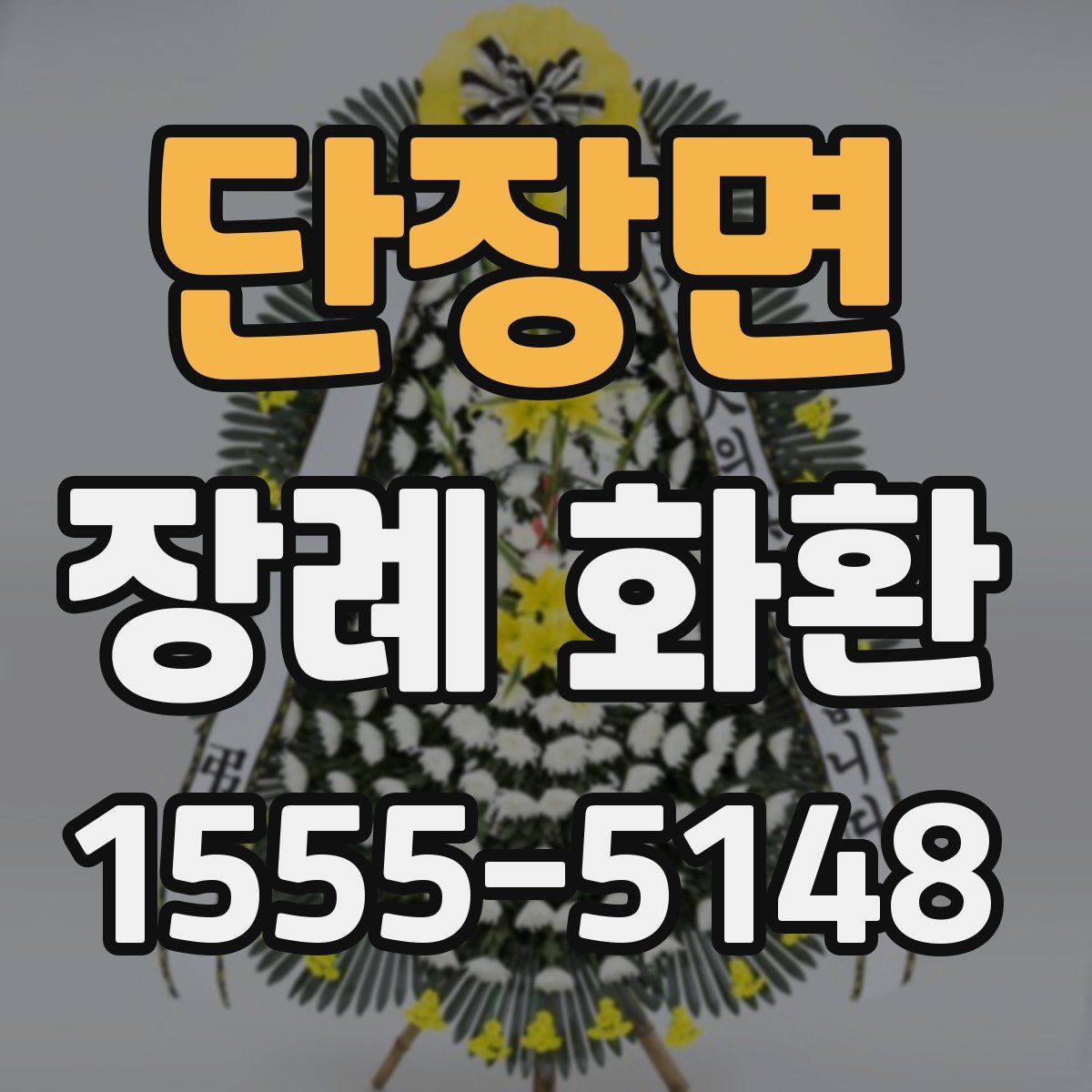 단장면 장례 화환