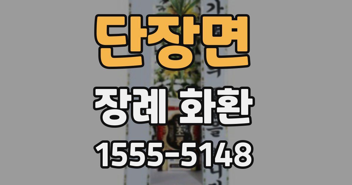 단장면 장례 화환