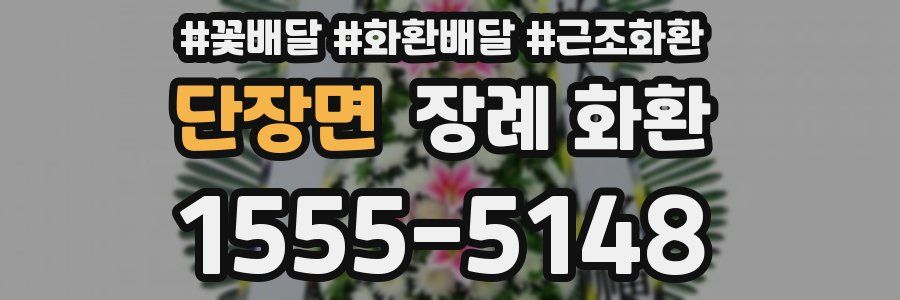 단장면 장례 화환
