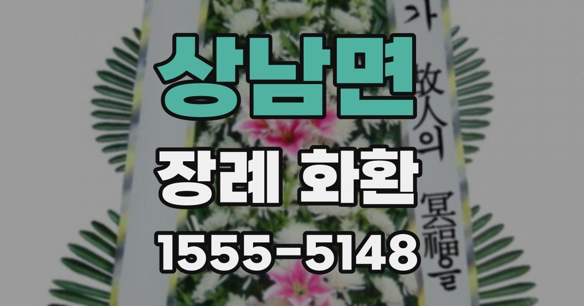 상남면 장례 화환