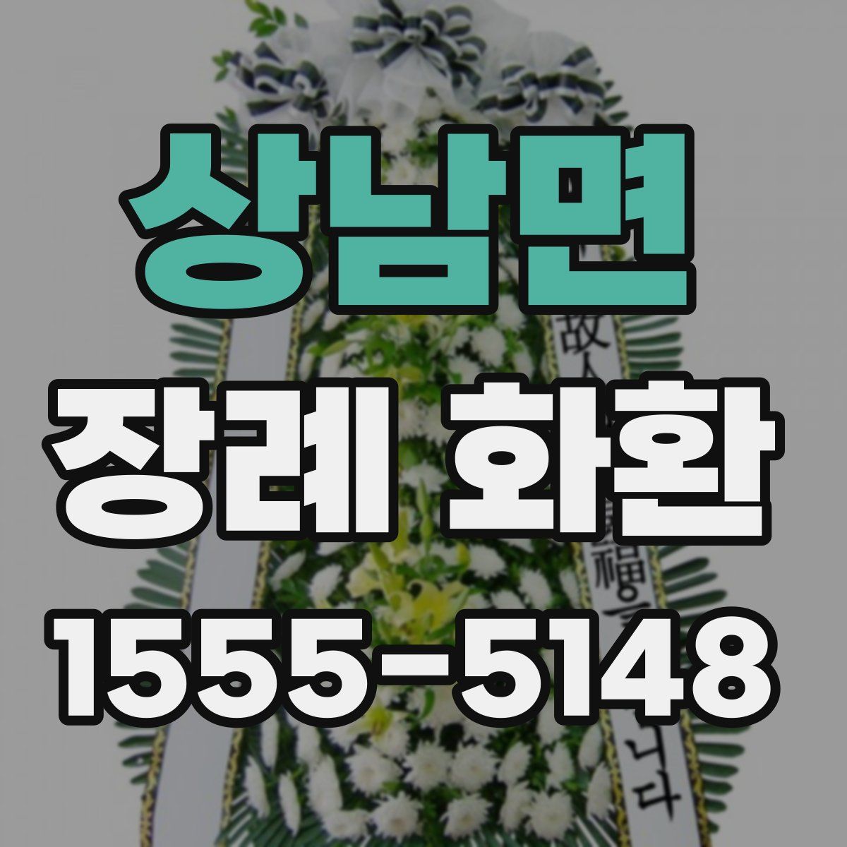상남면 장례 화환