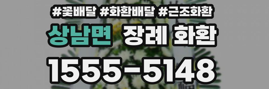 상남면 장례 화환