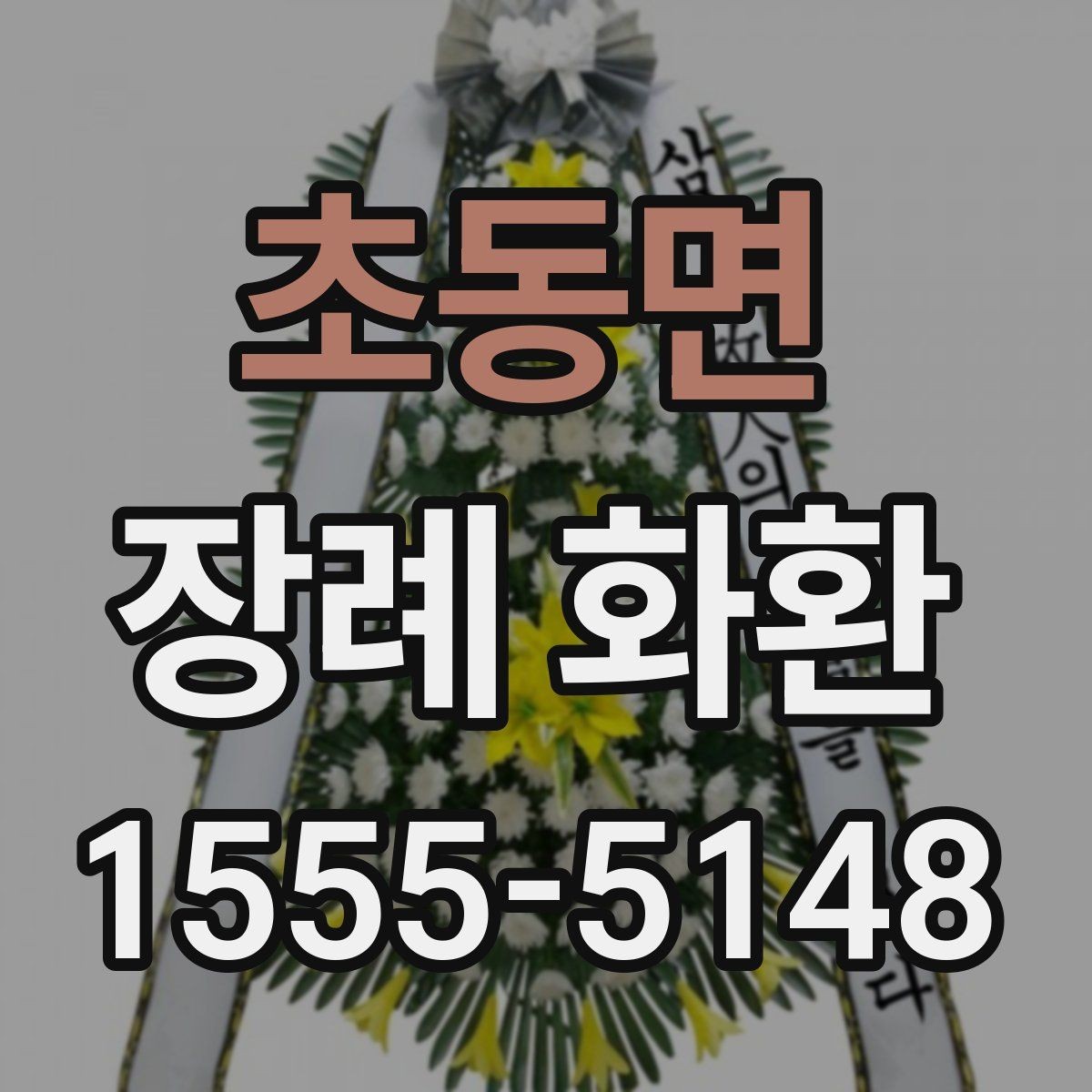 초동면 장례 화환 예절과 문구를 함께 정리