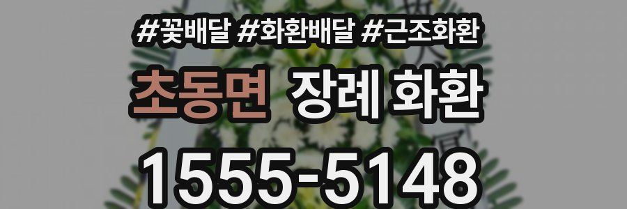 초동면 장례 화환