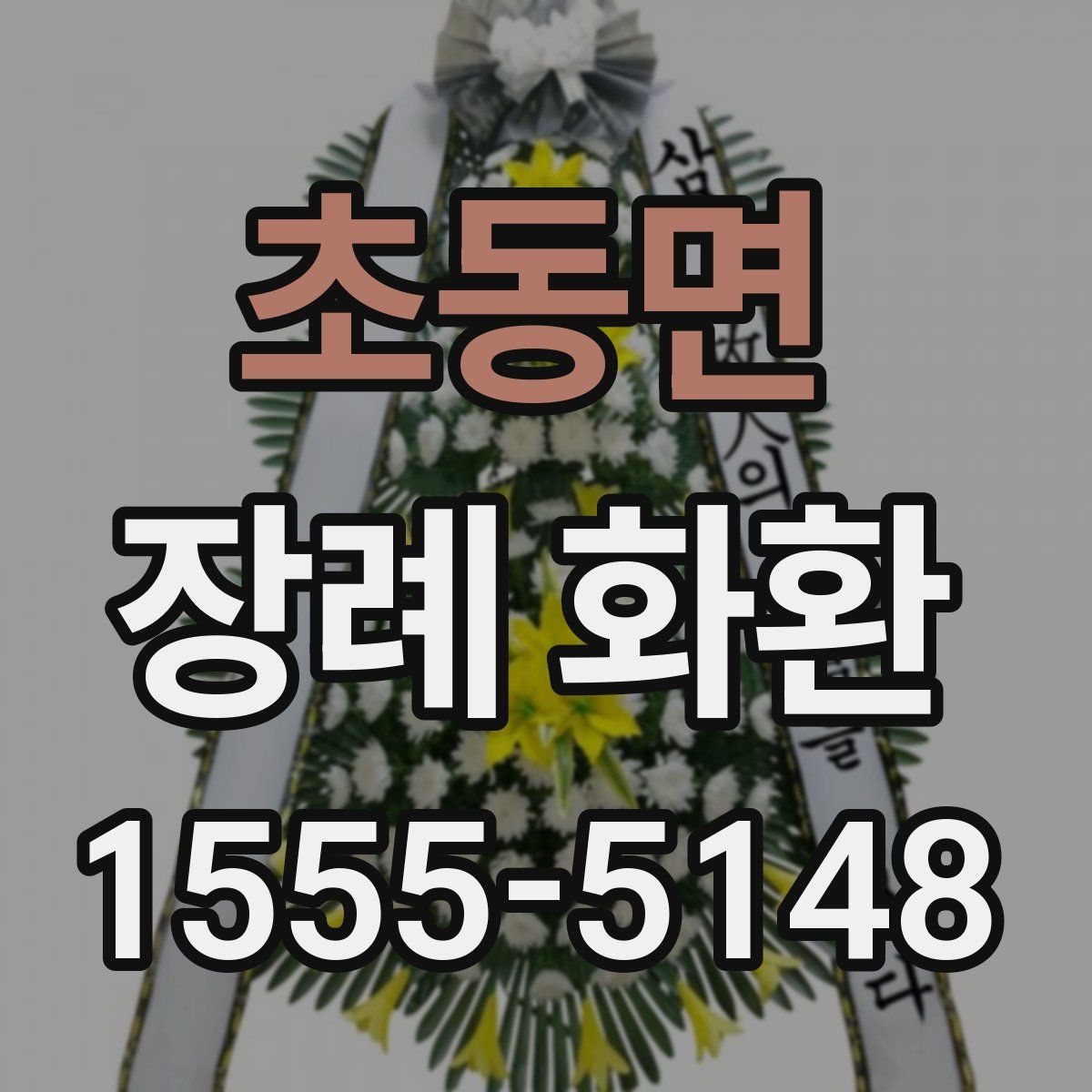 초동면 장례 화환