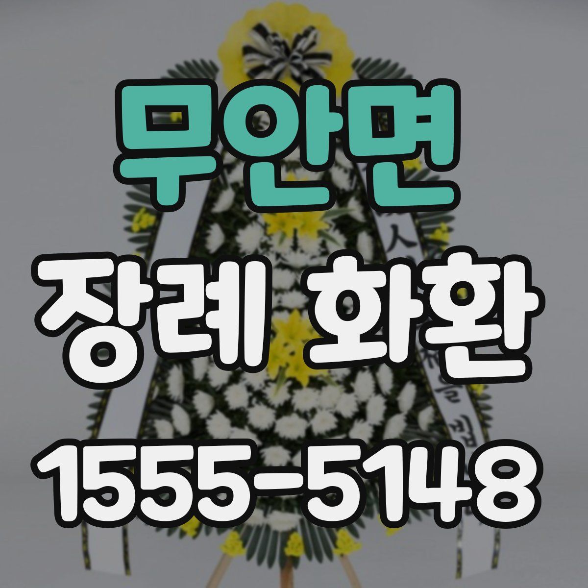 무안면 장례 화환