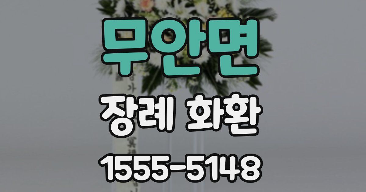 무안면 장례 화환