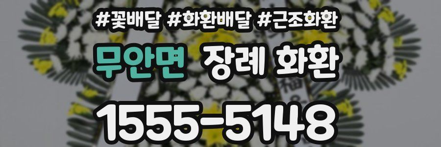 무안면 장례 화환