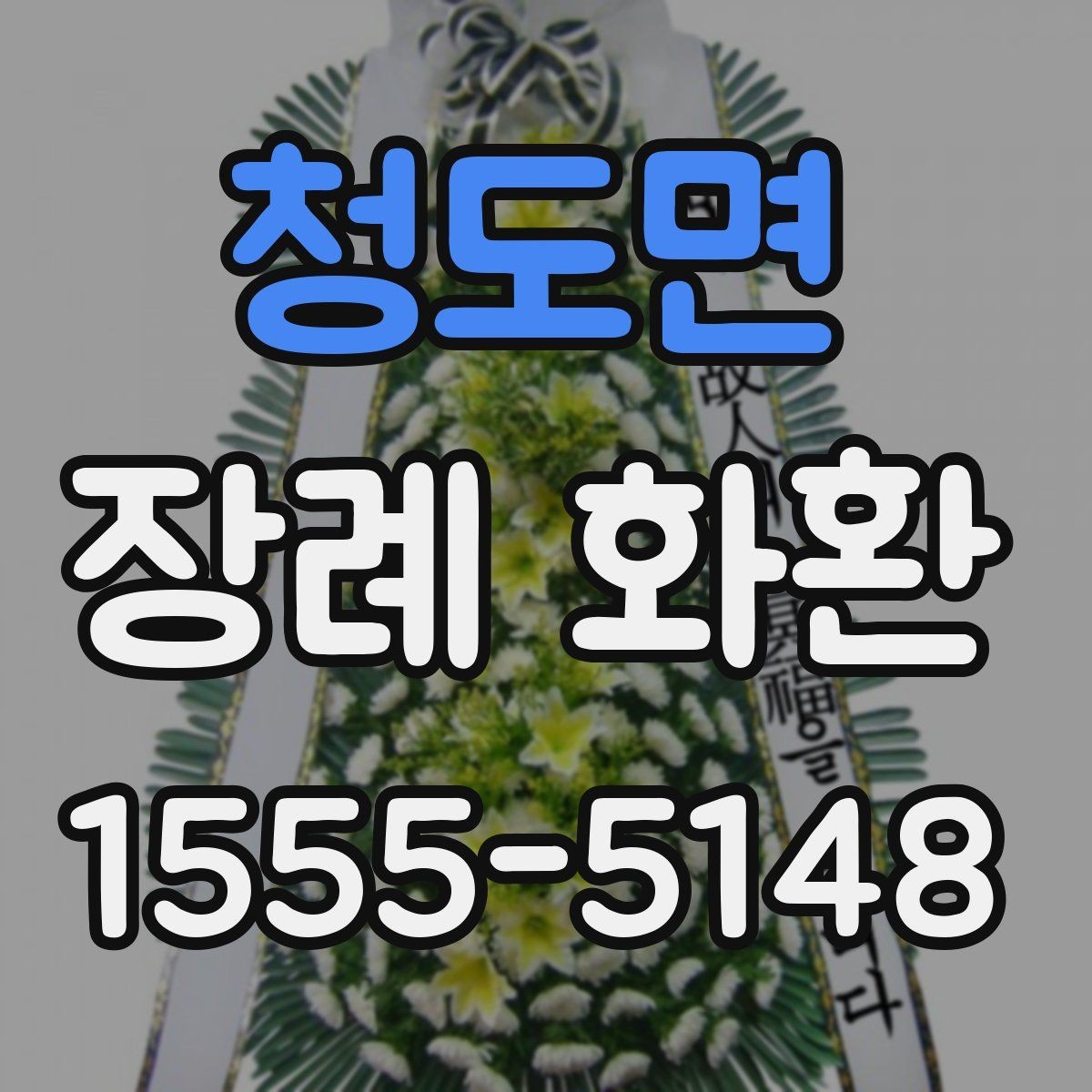 청도면 장례 화환 선택할 때 확인할 기준