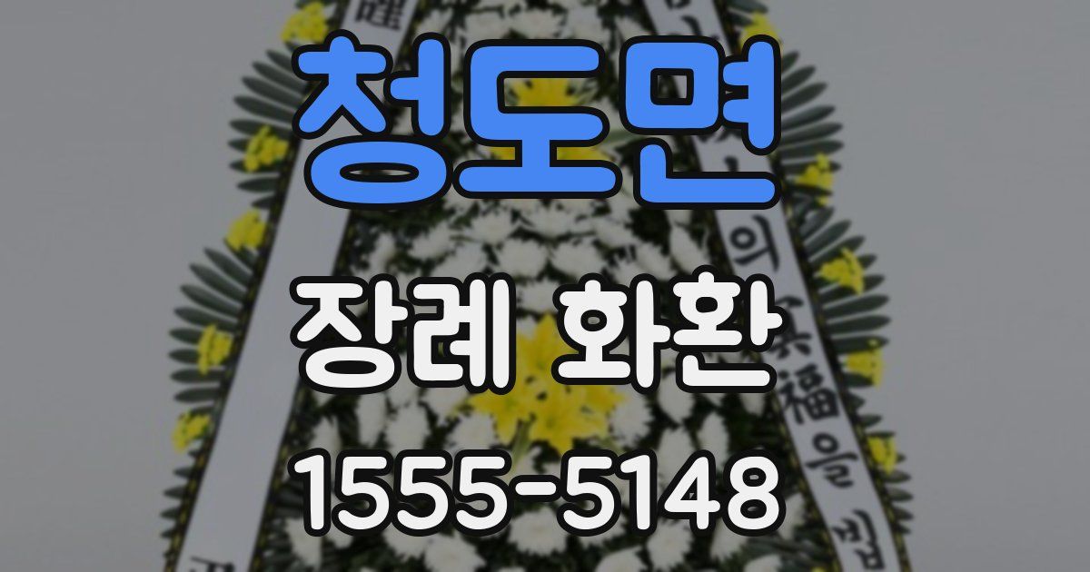 청도면 장례 화환