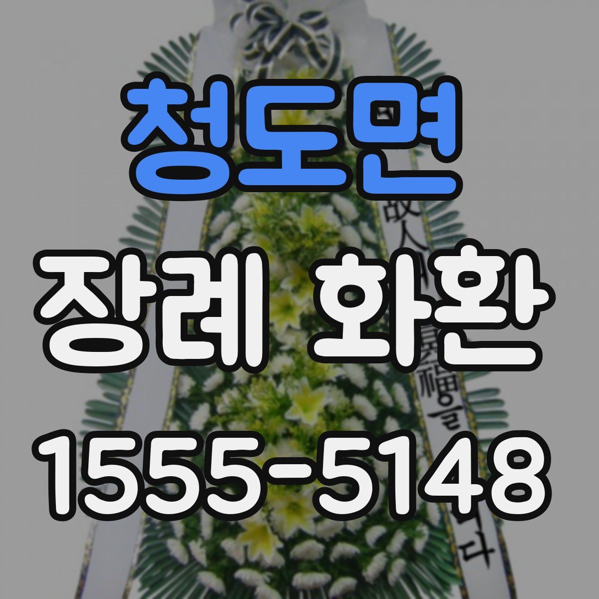 청도면 장례 화환
