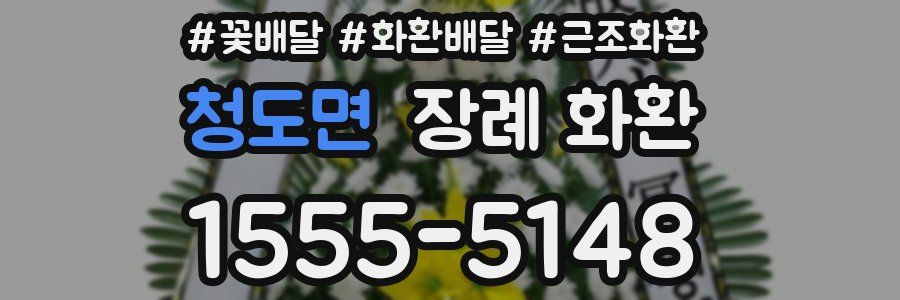 청도면 장례 화환