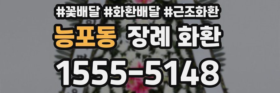 능포동 장례 화환