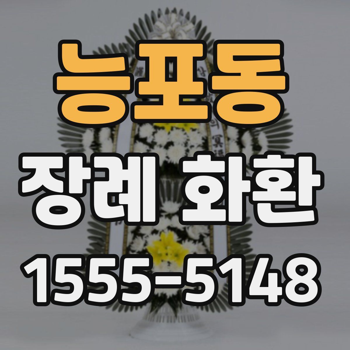 능포동 장례 화환